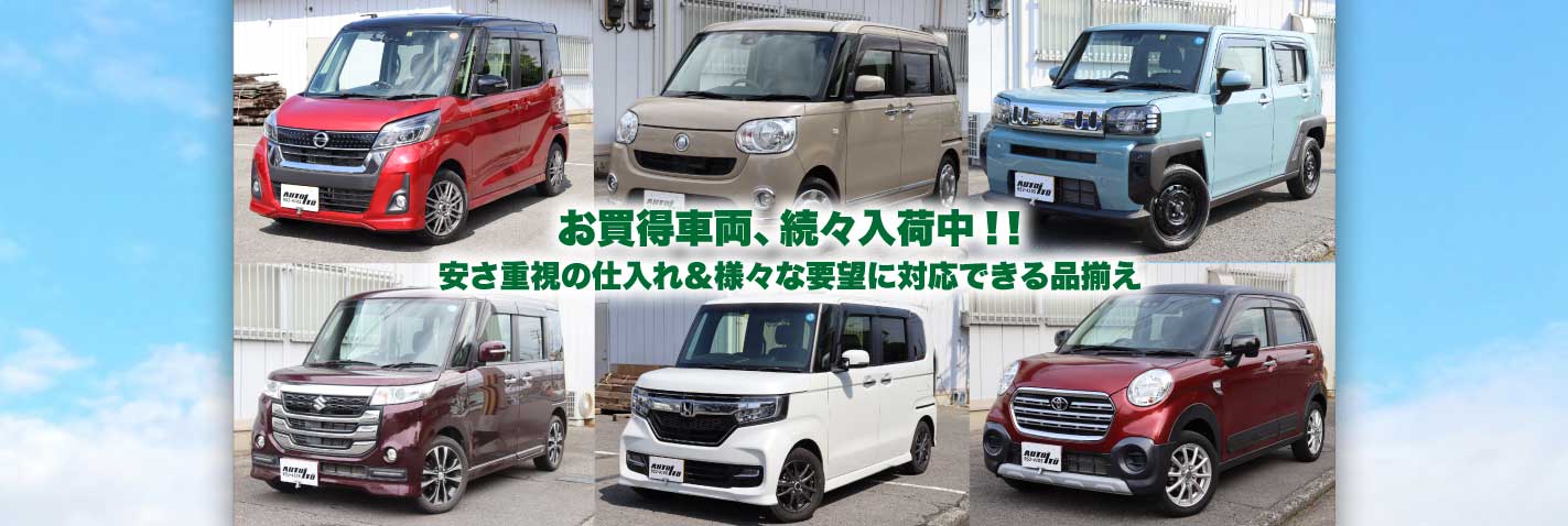 お買得車両、続々入荷中!! 安さ重視の仕入れ&様々な要望に対応できる品揃え