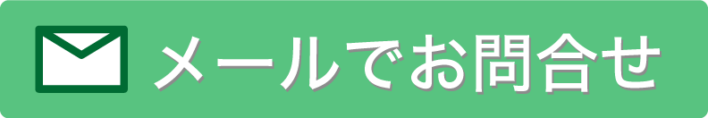 メールでお問合せ